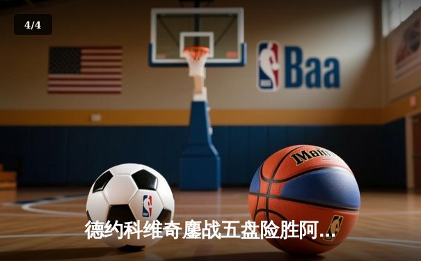 德约科维奇鏖战五盘险胜阿尔卡拉斯 第24座大满贯背后藏惊人数据 - 4