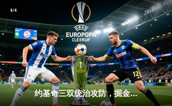 约基奇三双统治攻防，掘金力克森林狼夺天王山，系列赛3-2领先 - 4