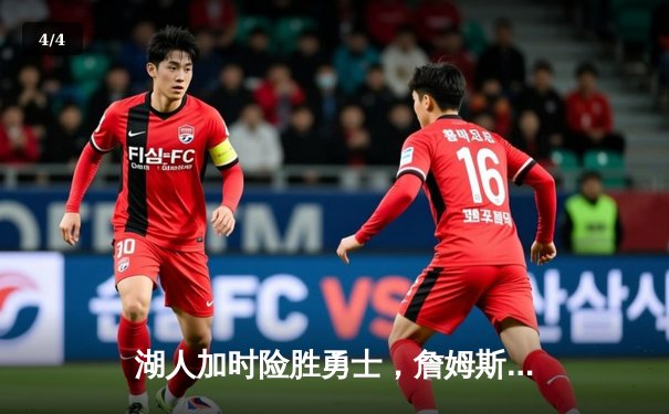 湖人加时险胜勇士，詹姆斯三双率队挺进西部决赛 - 4