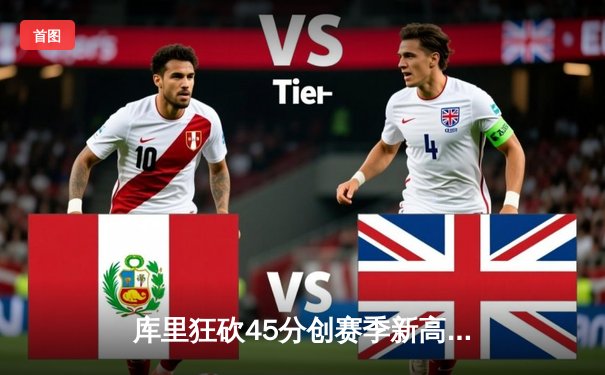 库里狂砍45分创赛季新高 勇士加时险胜凯尔特人延续主场不败