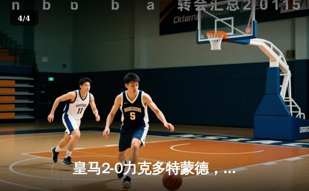 皇马2-0力克多特蒙德，队史第15次问鼎欧冠 - 4