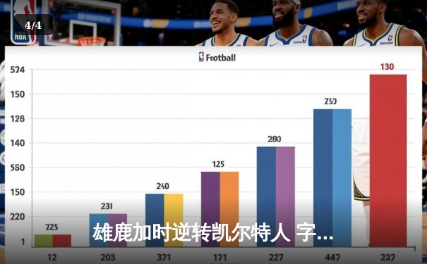雄鹿加时逆转凯尔特人 字母哥44+14+7率队捍卫主场 - 4