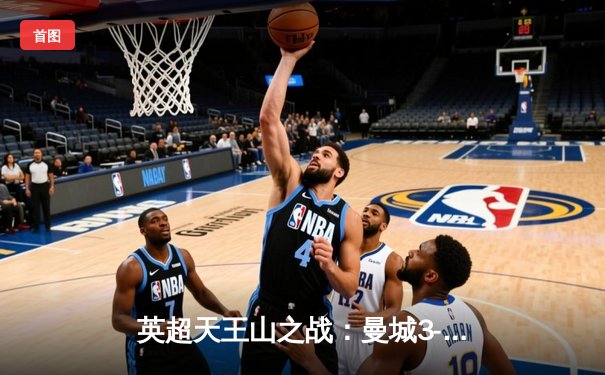 英超天王山之战：曼城3-1逆转阿森纳，哈兰德双响锁定胜局