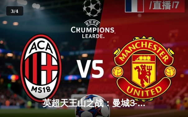 英超天王山之战：曼城3-1逆转阿森纳，哈兰德双响锁定胜局 - 3