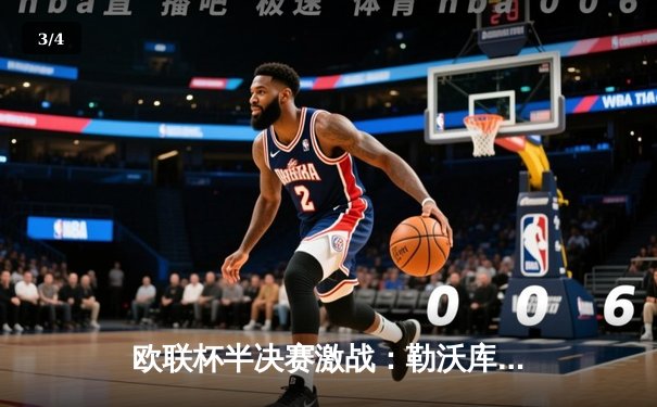 欧联杯半决赛激战：勒沃库森绝平罗马，赛季不败纪录延续至49场 - 3