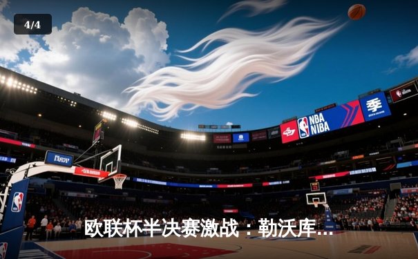 欧联杯半决赛激战：勒沃库森绝平罗马，赛季不败纪录延续至49场 - 4