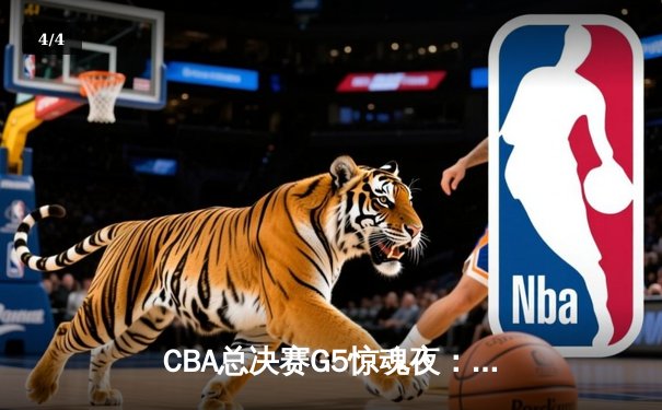 CBA总决赛G5惊魂夜：辽宁逆转新疆夺三连冠，赵继伟24+7荣膺FMVP - 4