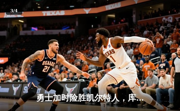 勇士加时险胜凯尔特人，库里狂砍43分刷新总决赛三分纪录 - 3