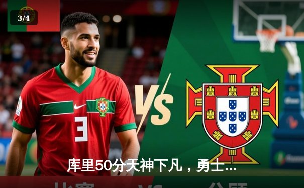 库里50分天神下凡，勇士加时逆转凯尔特人夺总决赛天王山 - 3