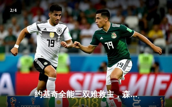 约基奇全能三双难救主，森林狼抢七大战20分逆转掘金挺进西决 - 2