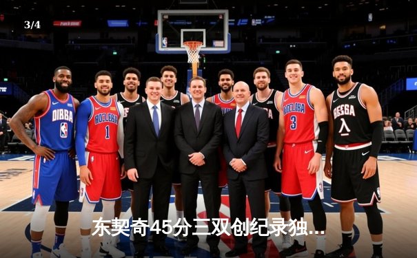 东契奇45分三双创纪录独行侠加时险胜鹈鹕，欧文关键三分锁定胜局 - 3