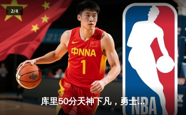 库里50分天神下凡，勇士加时逆转凯尔特人夺总决赛赛点 - 2