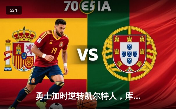 勇士加时逆转凯尔特人，库里狂砍43分刷新总决赛G4纪录 - 2