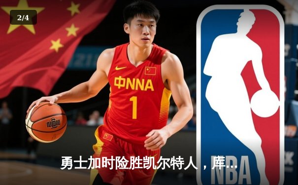 勇士加时险胜凯尔特人，库里50分创总决赛历史纪录 - 2