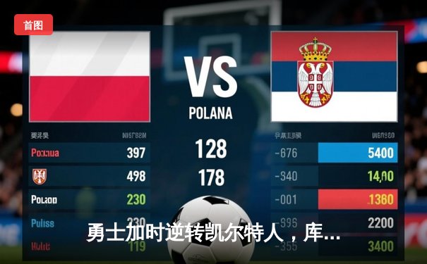 勇士加时逆转凯尔特人，库里43分创赛季新高