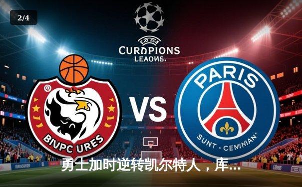 勇士加时逆转凯尔特人，库里43分创赛季新高 - 2