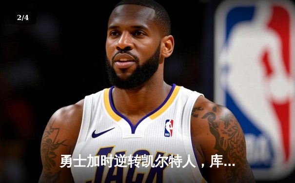 勇士加时逆转凯尔特人，库里43分刷新总决赛纪录 - 2