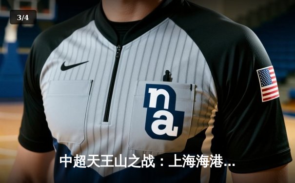 中超天王山之战：上海海港3-2绝杀山东泰山，武磊双响领跑射手榜 - 3