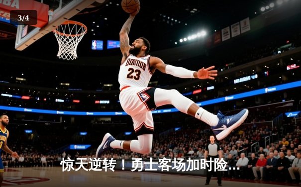 惊天逆转！勇士客场加时险胜凯尔特人 库里43分捍卫王座 - 3