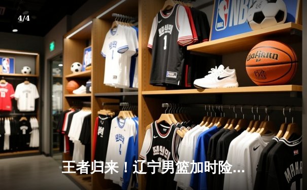 王者归来！辽宁男篮加时险胜广东，大比分3-2挺进总决赛 - 4