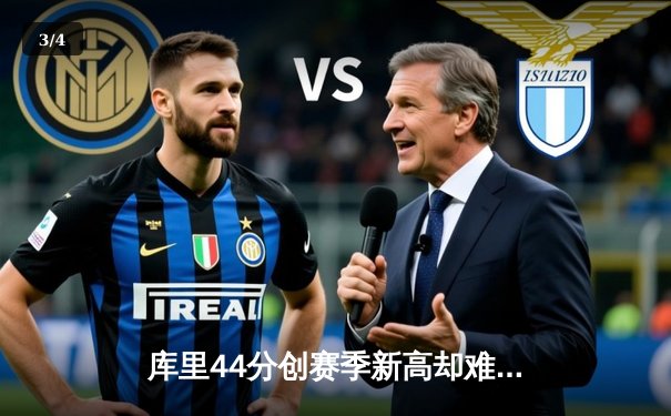 库里44分创赛季新高却难救主 勇士加时鏖战惜败凯尔特人 - 3