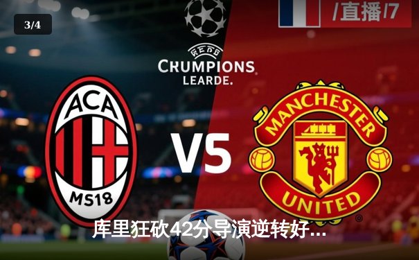 库里狂砍42分导演逆转好戏，勇士加时险胜绿军，总比分扳成2-2 - 3