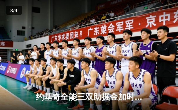 约基奇全能三双助掘金加时险胜勇士，库里空砍44分难救主 - 3