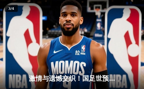 激情与遗憾交织！国足世预赛主场2-1险胜泰国，武磊传射建功却将缺席关键战 - 3