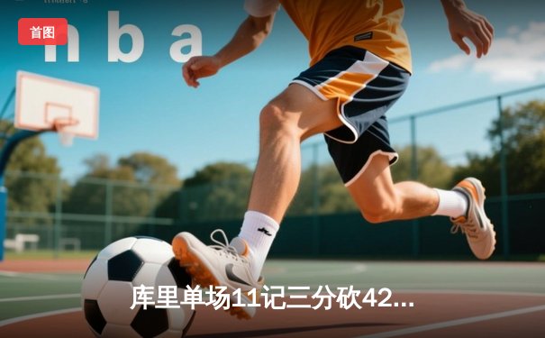 库里单场11记三分砍42分 勇士加时险胜凯尔特人延续连胜