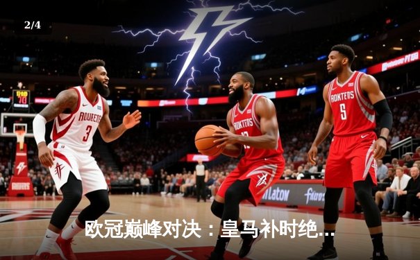 欧冠巅峰对决：皇马补时绝杀多特，第15次加冕欧洲之王 - 2