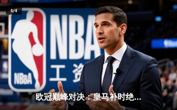 欧冠巅峰对决：皇马补时绝杀多特，第15次加冕欧洲之王 - 4