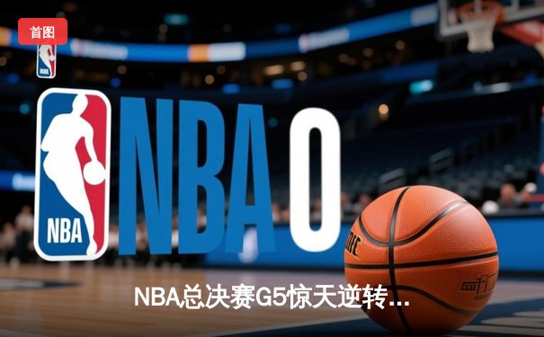 NBA总决赛G5惊天逆转，丹佛掘金加时险胜迈阿密热火夺赛点