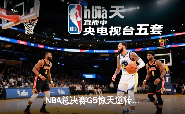 NBA总决赛G5惊天逆转，丹佛掘金加时险胜迈阿密热火夺赛点 - 2