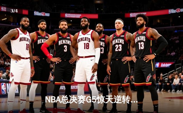 NBA总决赛G5惊天逆转，丹佛掘金加时险胜迈阿密热火夺赛点 - 3