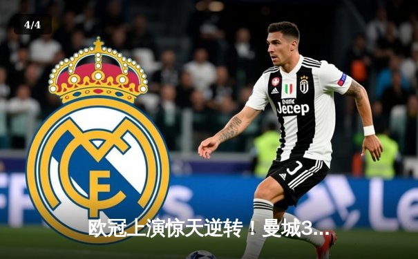 欧冠上演惊天逆转！曼城3-2淘汰拜仁 哈兰德双响创纪录 - 4