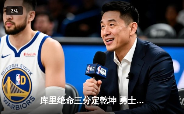 库里绝命三分定乾坤 勇士抢七险胜国王晋级西决 - 2