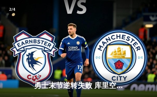 勇士末节逆转失败 库里空砍38分独木难支 国王主场险胜挺进季中赛八强 - 2