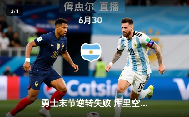 勇士末节逆转失败 库里空砍38分独木难支 国王主场险胜挺进季中赛八强 - 3