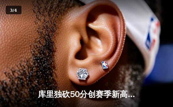 库里独砍50分创赛季新高，勇士加时险胜国王迎四连胜 - 3