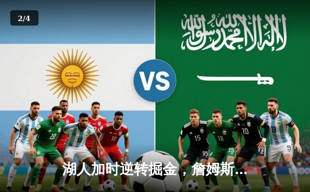 湖人加时逆转掘金，詹姆斯关键三分锁定胜局，戴维斯砍下35+18统治内线 - 2