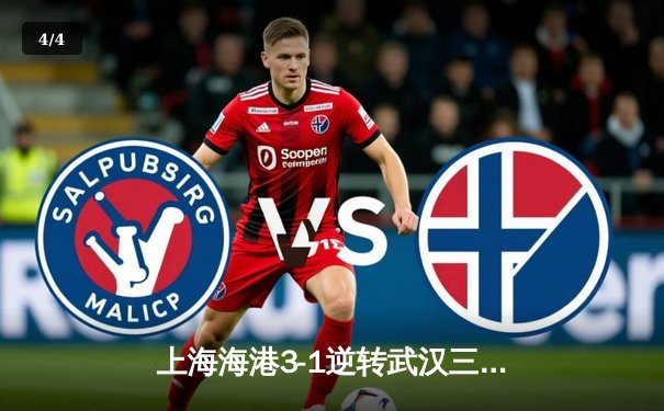 上海海港3-1逆转武汉三镇 武磊双响领跑射手榜 奥斯卡两助攻导演逆转好戏 - 4