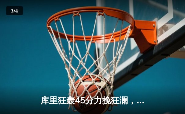 库里狂轰45分力挽狂澜，勇士加时险胜凯尔特人扳平总决赛 - 3