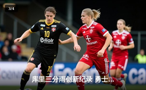 库里三分雨创新纪录 勇士加时险胜凯尔特人夺赛季关键战 - 3