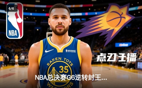 NBA总决赛G6逆转封王，丹佛掘金首夺总冠军约基奇荣膺FMVP - 4
