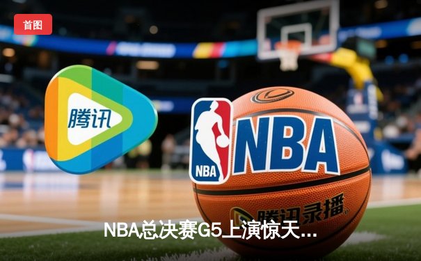 NBA总决赛G5上演惊天逆转 掘金主场加时险胜热火夺赛点