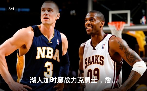 湖人加时鏖战力克勇士，詹姆斯三双库里空砍40分 - 3