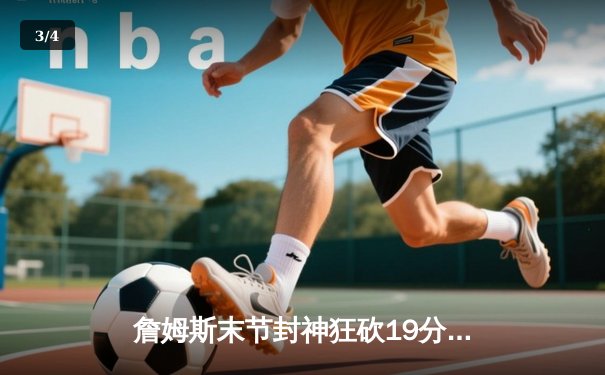 詹姆斯末节封神狂砍19分 湖人加时险胜勇士锁定季后赛席位 - 3