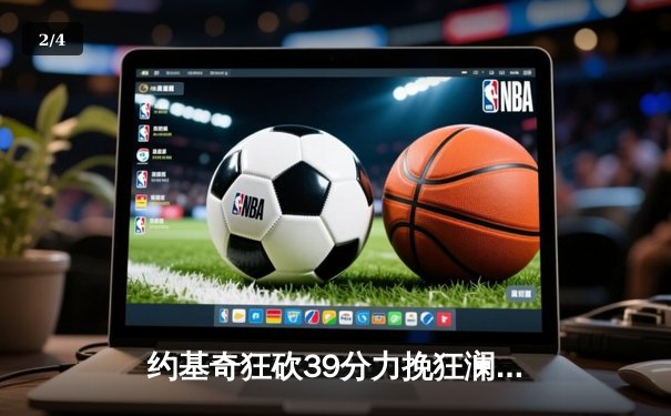 约基奇狂砍39分力挽狂澜 掘金加时险胜森林狼扳平西部半决赛 - 2