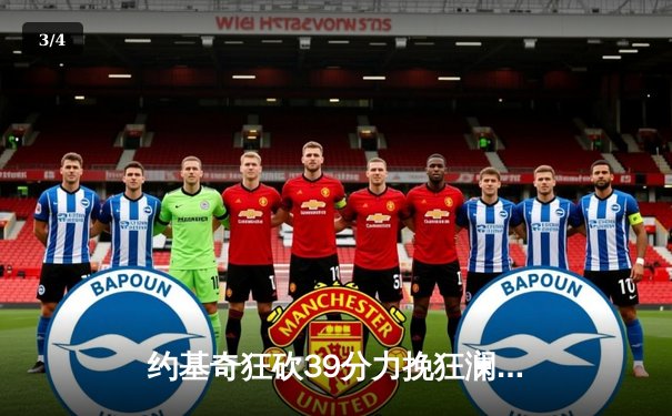 约基奇狂砍39分力挽狂澜 掘金加时险胜森林狼扳平西部半决赛 - 3