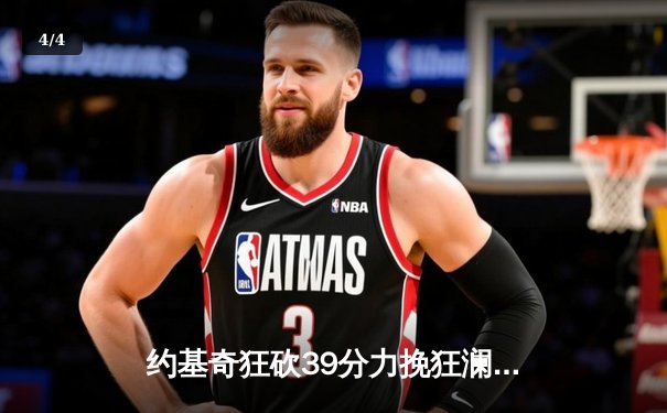 约基奇狂砍39分力挽狂澜 掘金加时险胜森林狼扳平西部半决赛 - 4